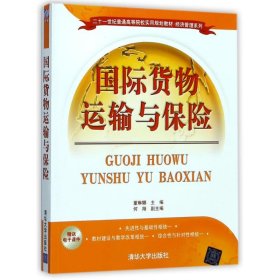 国际货物运输与保险/二十一世纪普通高等院校实用规划教材·经济管理系列