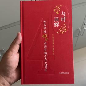 与时同辉：改革开放40年来的中国古代史研究