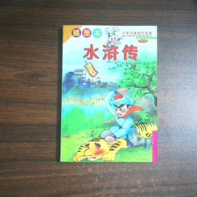 少年注音知识宝库 水浒传