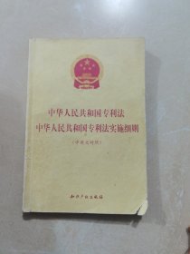 中华人民共和国专利法 中华人民共和国专利法实施细则（中英文对照）