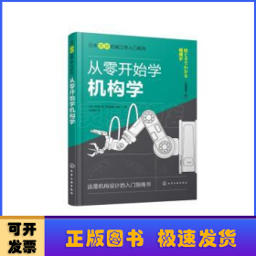 日本图解机械工学入门系列--从零开始学机构学（原著第2版）