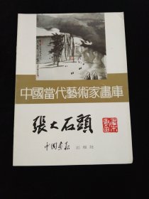 张鹤云上款·书画家:魏启后、张大石头、郭志光、周长信、赵光楣、李方玉·签赠本七册合售！