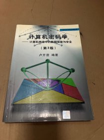 计算机密码学：计算机网络中的数据保密与安全