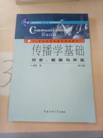 传播学基础：历史、框架与外延（第2版）/普通高等教育“十一五”国家级规划教材