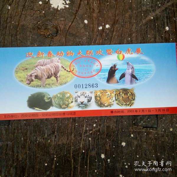 西安动物园新春动物大联欢门票
