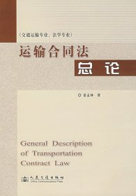 運(yùn)輸合同法總論(交通運(yùn)輸專業(yè)、法學(xué)專業(yè))雷孟林9787114060076