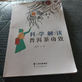 科学解读普洱茶功效