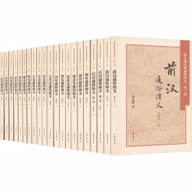 蔡东藩历朝通俗演义 绣像本(全21册)