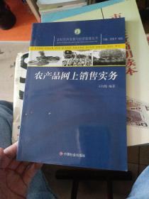 农产品网上销售实务/农村经济发展与经验管理丛书