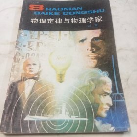 物理定律与物理学家
