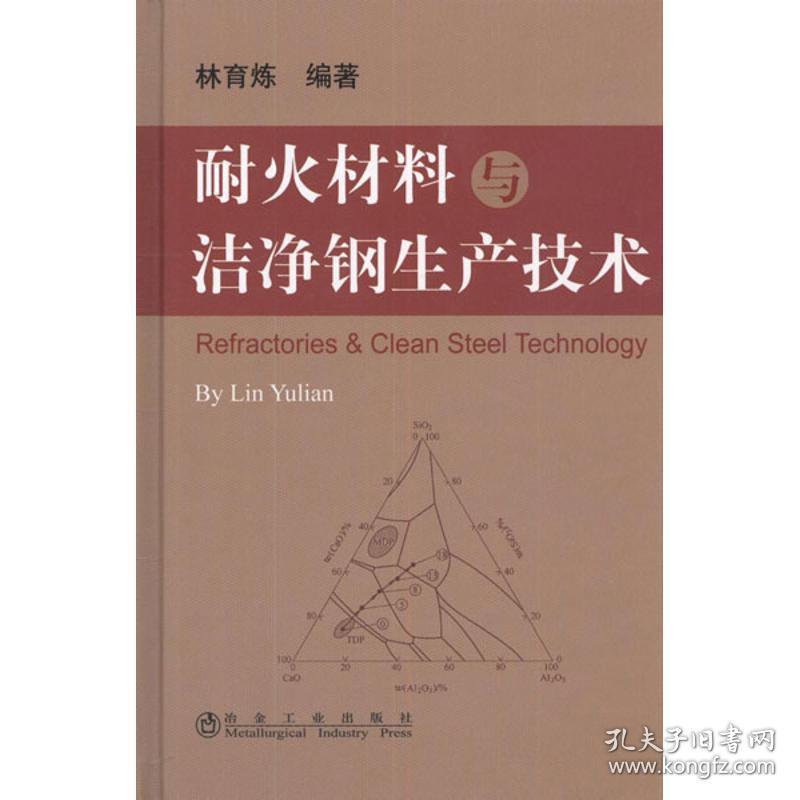 耐火材料与洁净钢生产技术 冶金、地质 林育炼 新华正版