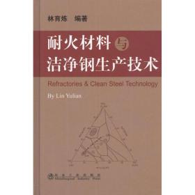 耐火材料與潔凈鋼生產(chǎn)技術(shù) 冶金、地質(zhì) 林育煉 新華正版