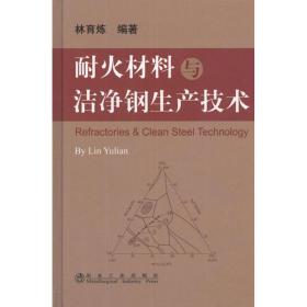 耐火材料与洁净钢生产技术 冶金、地质 林育炼 新华正版