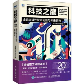 科技之巅 全球突破性技术创新与未来趋势 20周年珍藏版