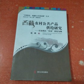 西藏农村公共产品供给研究：以农牧区“四基”供给为例