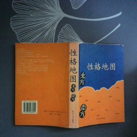 性格地图 北方 南方