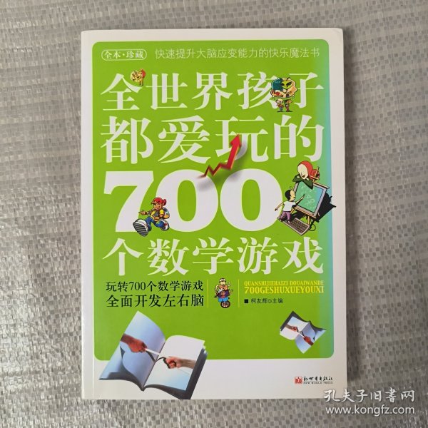 全世界孩子都爱玩的700个数学游戏（全本·珍藏）