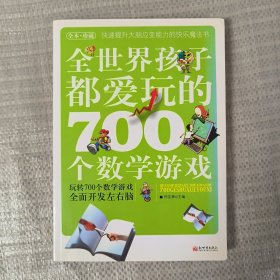 全世界孩子都爱玩的700个数学游戏（全本·珍藏）