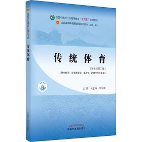 传统体育·全国中医药行业高等教育“十四五”规划教材