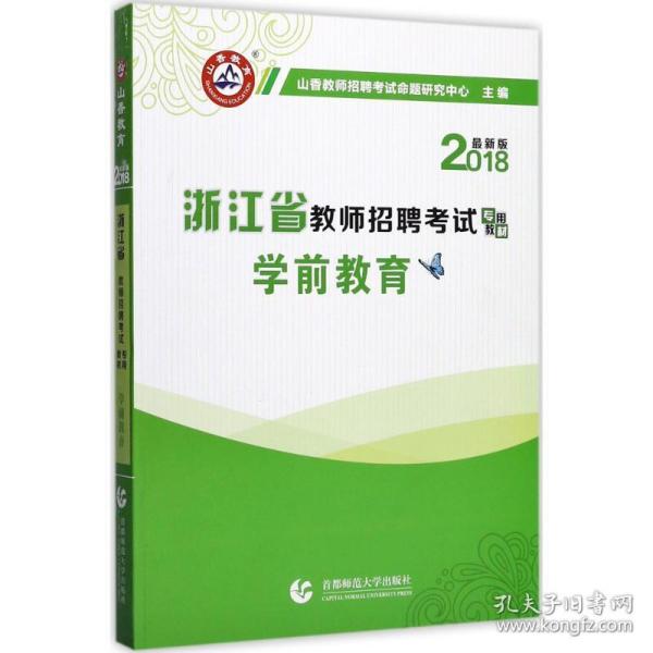 山香教育·浙江省教师招聘考试专用教材·历年真题解析及押题试卷：学前教育（2015最新版）