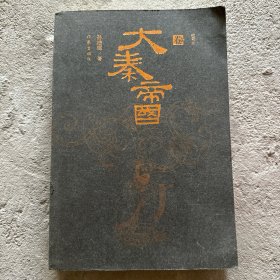 大秦帝国：精华本（全三卷）