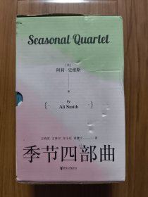 季节四部曲（套装4册）