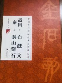 中国古代碑帖经典彩色放大本：战国·石鼓文 秦·泰山刻石