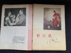 戏剧报1957年合订本十二期合售