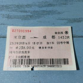 老火车票收藏——南京西——1432——成都（加1车）