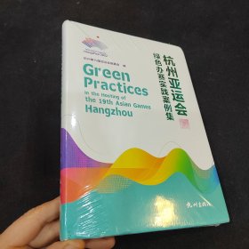 杭州亚运会绿色办赛实践案例集