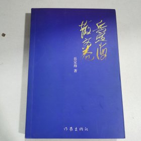 岳定海散文卷（签名本）