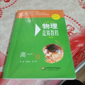 物理竞赛教程(第五版) 高一年级