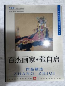 百杰画家.张自启作品精选