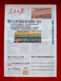 《人民日报》2017—10—18，十九大开幕 南京 清远
