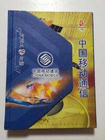 中国移动通信2008奥运纪念币册