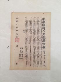布告 1949年11月，中原临时人民政府