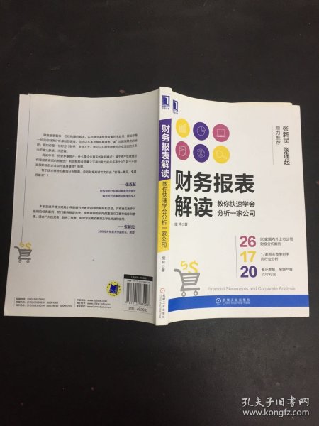 财务报表解读:教你快速学会分析一家公司