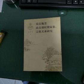 秦汉魏晋南北朝时期家族、宗族关系研究