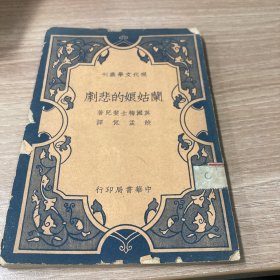 兰姑娘的悲剧  现代文学丛刊中华民国二十三年九月一版一印