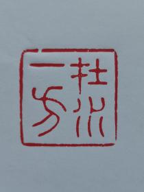 闲章石头印章老印章文房章头图章印押画押方印方章正方形金石篆刻镌刻石雕摆件书画