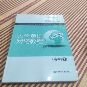 高等院校网络教育系列教材：大学英语网络教程（专科1）