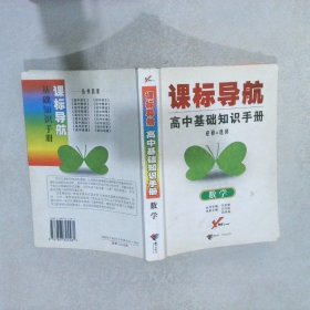 课标导航高中基础知识手册数学