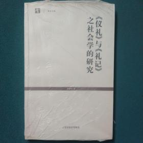 《仪礼》与《礼记》之社会学的研究