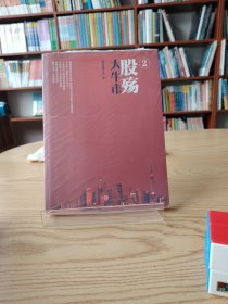 大牛市·股殇2