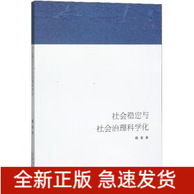 社会稳定与社会治理科学化