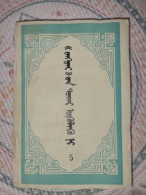 论江格尔 蒙古文 托忒蒙文