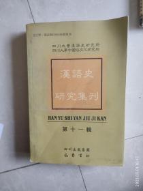 汉语史研究集刊（第十一辑）