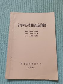 室内空气污染的流行病学研究（油印本）