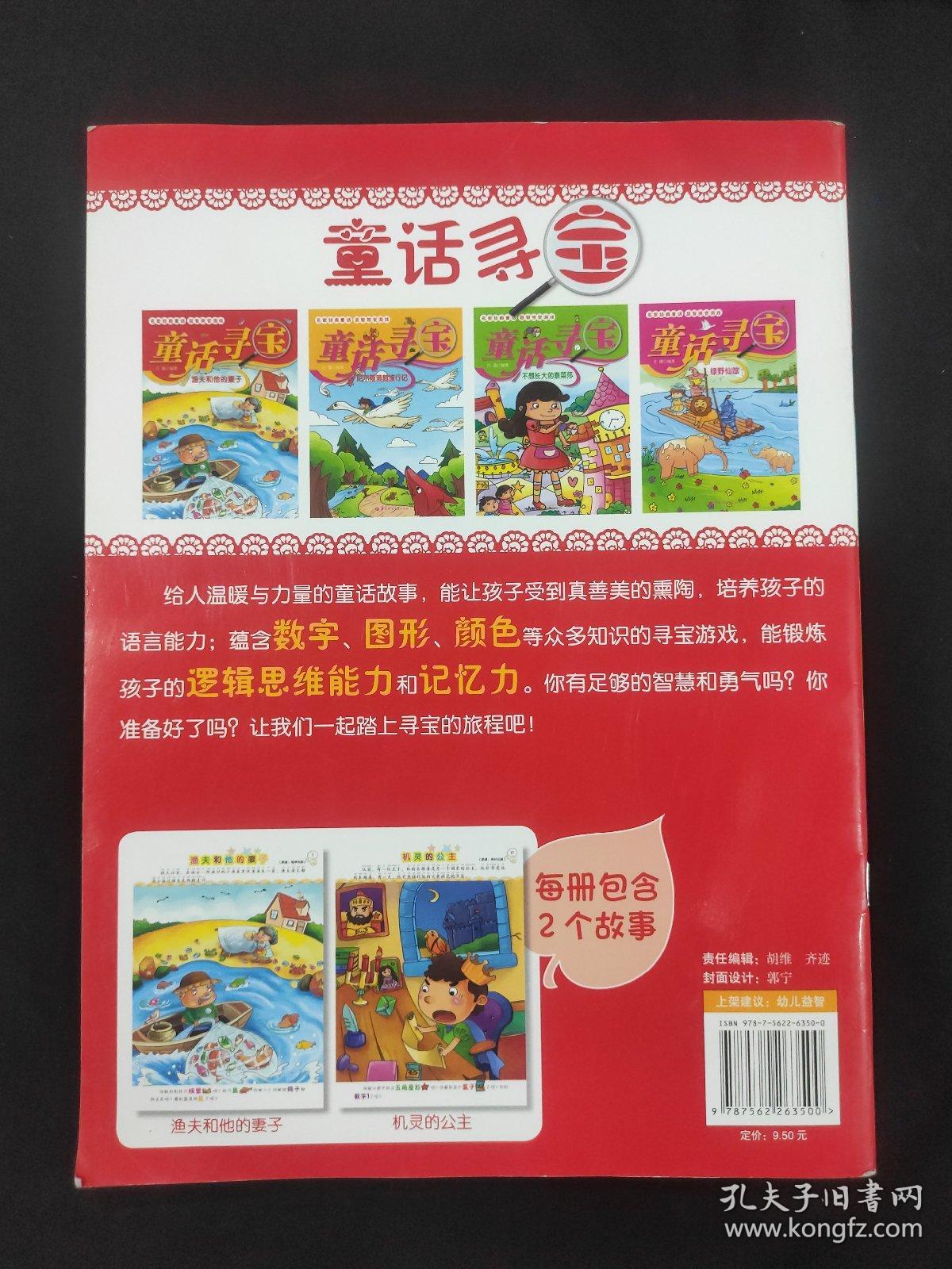 童话寻宝：渔夫和他的妻子