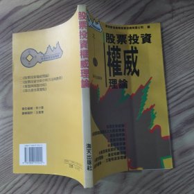 股票投资权威理论（85品大32开书名页有字迹1997年1版3印3万册219页18万字君信股票投资丛书之1）58657